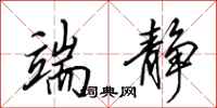 田英章端静行书怎么写