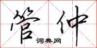 田英章管仲行书怎么写