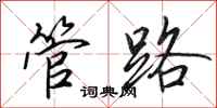 田英章管路行书怎么写