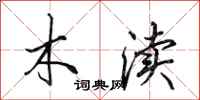 田英章木渎行书怎么写