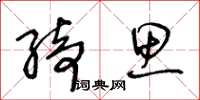 王冬龄绮思草书怎么写