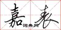 田英章嘉表行书怎么写