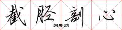 田英章截胫剖心行书怎么写