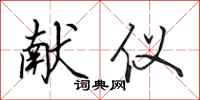 田英章献仪行书怎么写