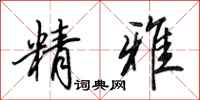 田英章精雅行书怎么写