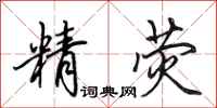 田英章精荧行书怎么写