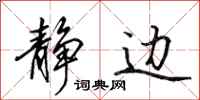 田英章静边行书怎么写