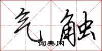 田英章气触行书怎么写