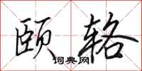 田英章颐辂行书怎么写