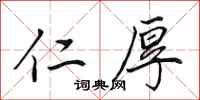田英章仁厚行书怎么写