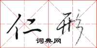 田英章仁形行书怎么写