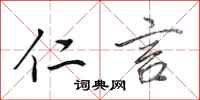 田英章仁言行书怎么写