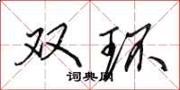 田英章双环行书怎么写