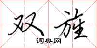 田英章双旌行书怎么写