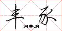 田英章丰豕行书怎么写
