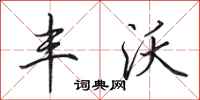 田英章丰沃行书怎么写
