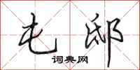 田英章屯邸行书怎么写