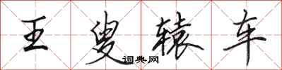 田英章王叟辕车行书怎么写