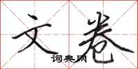 田英章文卷行书怎么写