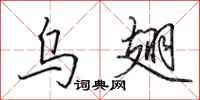 田英章乌翅行书怎么写