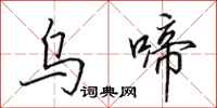 田英章乌啼行书怎么写