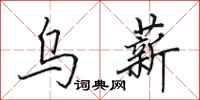 田英章乌薪行书怎么写