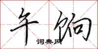田英章午饷行书怎么写