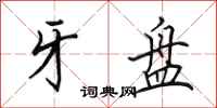 田英章牙盘行书怎么写
