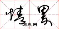王冬龄情累草书怎么写