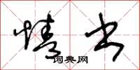王冬龄情书草书怎么写