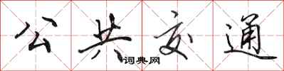 田英章公共交通行书怎么写