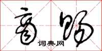 王冬龄商赐草书怎么写