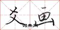 田英章爻画行书怎么写