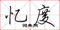 田英章忆度行书怎么写