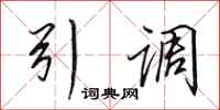 田英章引调行书怎么写