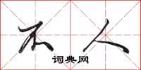 田英章不人行书怎么写