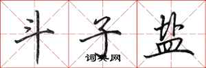 田英章斗子盐行书怎么写