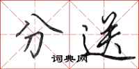 田英章分送行书怎么写