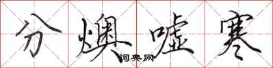 田英章分燠嘘寒行书怎么写