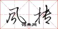 田英章风抟行书怎么写