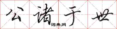 田英章公诸于世行书怎么写