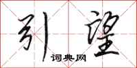 田英章引望行书怎么写