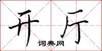 田英章开厅行书怎么写