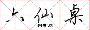 田英章六仙桌行书怎么写