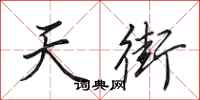 田英章天街行书怎么写