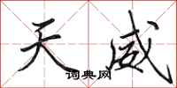 田英章天威行书怎么写