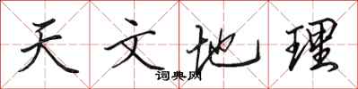 田英章天文地理行书怎么写