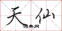 田英章天仙行书怎么写