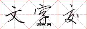 田英章文字交行书怎么写