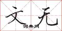 田英章文无行书怎么写